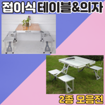디디시 휴대용 접이식 야외테이블 의자 세트 베란다포장마차 홈포차 편의점 옥상 정원 피크닉 폴딩테이블 체어 일체형 셋트 4인용 파라솔 미포함, 투컬러