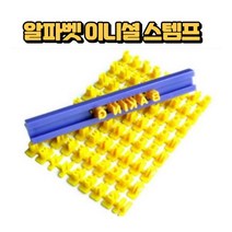 알파벳 도장 공방 DIY 이니셜 조립식 쿠키스탬프, 파란색+흰색