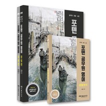 포텐 공무원 영어(문법 독해 생활영어) 세트(2018):공무원 경찰 소방, 서울고시각(SG P&E)