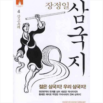 김영사 삼국지 4 삼고초려 + 미니수첩 제공, 장정일