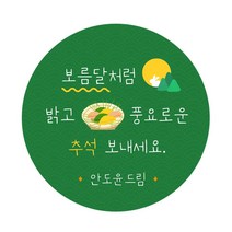 [스프링데일] 추석 감사 답례 학교 학원 소량 주문제작 스티커, 대-63mm/1세트-12개