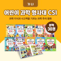 [전집대여] 어린이 과학 형사대 CSI 30권, 30일 대여