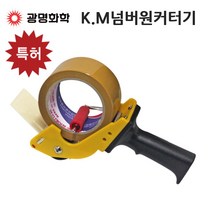 KM넘버원 박스테이프컷터 포장디스펜서 테이프커터기, 1개