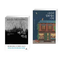 백조와 박쥐 + 나미야 잡화점의 기적 [전2권] 히가시노 게이고 작가 신작, 없음