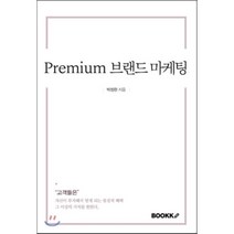 Premium 브랜드 마케팅, BOOKK(부크크), 박정완 저