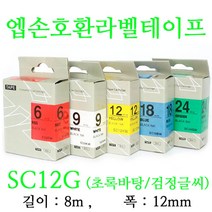 잉크가족 엡손 라벨프린터 OK200 OK300 OK320 LW-H200RK 에 사용 호환라벨테이프 SS12K ST12K SC12R SC12B SC12Y SC12G SM12Z SM12X 선택구매 폭 12mm 길이 8M, 1개, 엡손 호환라벨테이프 SC12G (초록바탕/검정글씨)
