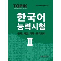 [교육진흥연구회] TOPIK 한국어능력시험 2: 문제/해설+모의고사, 교육진흥연구회