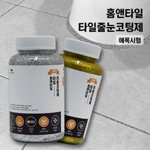 홈앤타일 타일 줄눈 코팅제, 라이트브라운펄