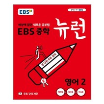 EBS 중학 뉴런 영어 2 (2021년용) / 한국교육방송공사(중고등)