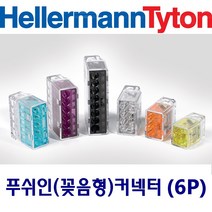 헬러만타이툰 6P 꽂음형(푸쉬인) 커넥터 단선 박스판매(50개입), 1box