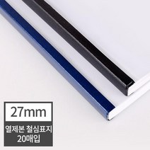 열제본 철심표지 27mm 20개 (270매 제본) 포토폴리오 떡제본용 열제본기 책표지 두꺼운문서 메뉴판용지, 20매 검정