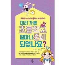 미리 가 본 초등학교 얼마나 준비 되었나요?:초등학교 쉽게 적응하기 프로젝트, 마음상자