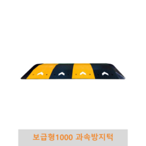 보급형 1000과속방지턱 조립식 도로과속방지턱 고무과속방지턱 볼트포함, 길이(몸통+날개)-7M, 1개