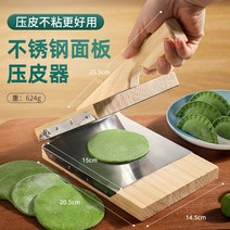 1+1 만두피 압착기 원목 메이커 만두피 만들기 압착도마 송편, 304 스테인레스 스틸 프레스 롤빵 가죽