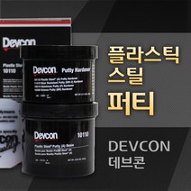 데브콘 DEVCON Plastic Steel putty B 플라스틱 금속보수제