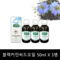 블랙커민 시드 오일 블랙커먼 씨드 압착기름 블랙씨드 터기산 BLACKSEED OIL 원액 티모퀴논 몸에좋은 건강한오일 샐러드 드래싱 검은씨앗, 3병1세트