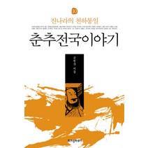 춘추전국이야기. 10: 진나라의 천하통일, 위즈덤하우스, 공원국