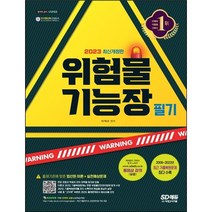 선물 / 분철 시대고시기획 2023 위험물기능장 필기 [ 개정10판 ], 스프링제본 - 선택안함