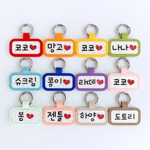 네모 강아지인식표 애견네임택 고양이 이름표, 네모네임택(핑크), 2글자+하트