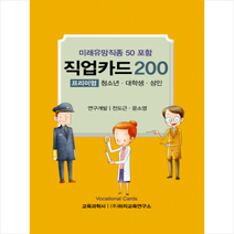 미래유망직종 50 포함 직업카드 200 프리미엄 패키지 (4팩입), 전도근, 교육과학사
