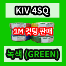 KIV 4SQ 녹색 1M 컷팅판매/절단판매 상진전선 제어용 절연 케이블 연선 전기 국산 비닐절연전선
