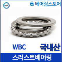 [베어링 스토어] (국내산) 스러스트 볼베어링 WBC 51104(내경20 외경35 높이10)