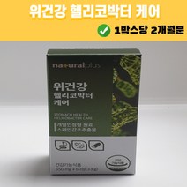위 헬리코박터균 핼리코박터균 소화불량 복부팽만 괘양 게양약 점막 보호제 스페인 감초 추출물 20대 30대 40대 50대 60대 다이어트 수험생 직장인 건강 영양제, 1박스
