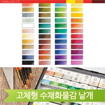 다양한색상 문교 고체물감 수채화 48색 다양한 컬러 리필 미술용품 전문가용, 806 (121391)