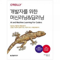 [하나북]개발자를 위한 머신러닝amp딥러닝 :인공지능 개발자로 레벨 업하기! 신경망 기초부터 컴퓨터 비전자연어 처리 시계열 예측까지