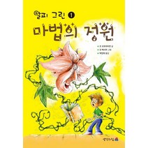마법의 정원, 생각의집
