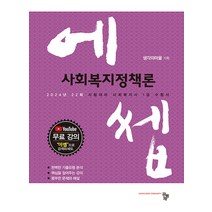 2024 에쎕 사회복지사 1급 수험서 사회복지정책론 공동체