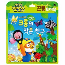 뽀로로 곤충 크롱의 작은 친구 유아 어린이 아동 그림책 장난감 놀이 토이북