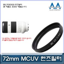 소니 SEL70200G 렌즈필터 72mm MCUV필터/ALLDA, 본상품선택