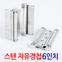스텐 자유경첩 6인치/ 스프링 경첩 스윙도어 카우보이문 양방향, |사이즈:스텐 자유경첩 6인치 (1세트2개입)