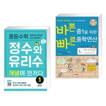 중등수학 정수와 유리수 개념이 먼저다 1 + 바쁜 중1을 위한 빠른 중학연산 1권 (2023년용) (전2권), 키출판사, 중등1학년