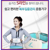 [코지마] CMT-03 온열복부마사지기 안마기 복부운동기구/CMT-03 복부집중관리 운동기구 아디오벨리