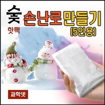 과학열차 숯손난로 만들기 (5인용)