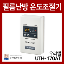 우리엘전자 UTH-170AT 필름난방용 온도조절기
