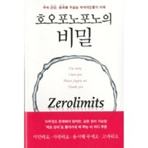 호오포노포노의 비밀 : 부와 건강 평화를 부르는 하와이인들의 지혜, 판미동, 조 비테일, 이하레아카라 휴 렌