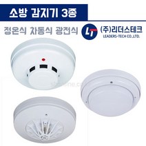 정온식 차동식 광전식 감지기 화재 감지기리더스테크, 광전식(연기식)
