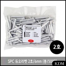 SPC 듀오리벳 2호 6mm 1봉 500P SPC 천공기 지폐계수기 제본기 펀칭기 휴대용복사지 하드삭제 파쇄기 칼, 1개