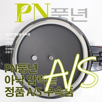 풍년 아낙 압력솥 6인용 ASPC-20C 서비스 부속품 AS, ASPC 몸체손잡이