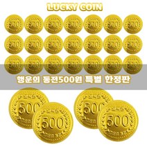 예이니식품 네덜란드 중형 코인 초콜릿(500원!) 한정행사 25개(11gx25개) 선물용금화동전메달, 25개