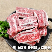 [당일출고] LA갈비 엘에이갈비 초이스 찜용 소갈비찜 갈비찜 미국산 더예쁜한우, 2kg