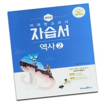 2015개정교육과정 미래엔 중학교 역사 2 자습서 중학 중등 (김태웅)