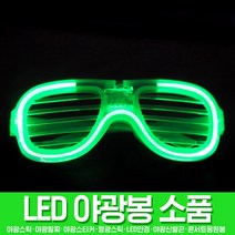 스투피드 LED파티 야광용품 모음, 057_LED 셔터쉐이드 (와이어형/그린)