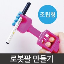 로봇 장난감 로봇팔 만들기 과학실험 중등과학