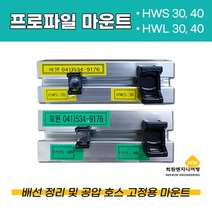 HWS 프로파일마운트, 500Ea, HWL-40용(블랙)
