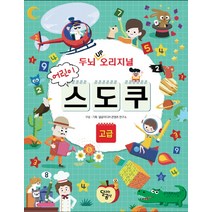 두뇌 Up 오리지널 어린이 스도쿠: 고급:, 달리는곰셋