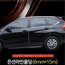 은선라인몰딩 6mmX15M 사무실인테리어 인테리어소품 자동차몰딩 차량몰딩